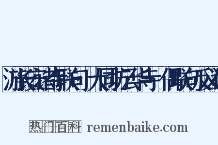 游长安诸寺联句·大同坊云华寺·偶联句反义词是什么意思的图片